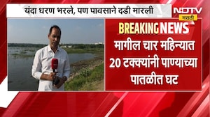 Buldhana News| येळगाव धरणात 80 टक्के जलसाठा; यंदा धारण भरले, पण पावसाने दडी मारली | NDTV Marathi