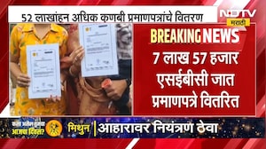 Maratha Reservation उपसमितीची बैठक, 52 लाखांहून अधिक कुणबी प्रमाणपत्रांचे वितरण | NDTV Marathi