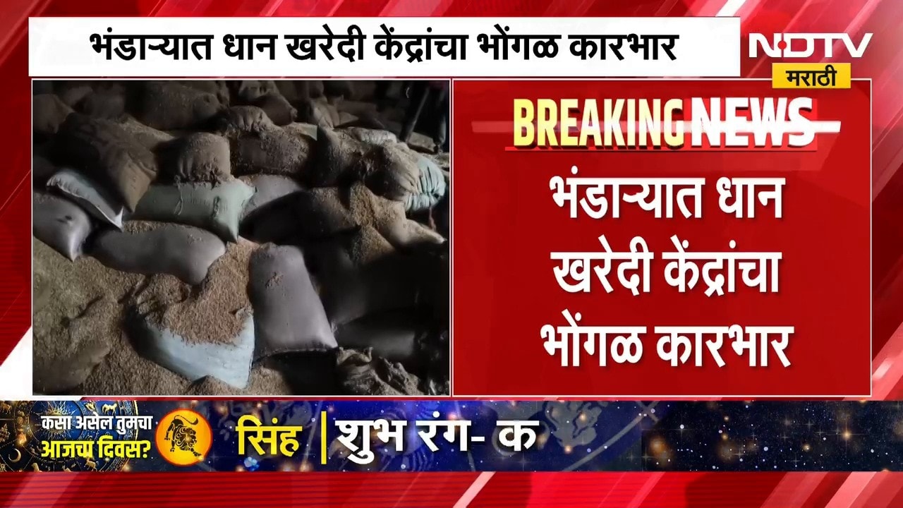 Bhandara मध्ये धन खरेदी केंद्रांचा भोंगळ कारभार, 186 केंद्रांना जिल्हाधिकाऱ्यांची कारणे दाखवा नोटीस