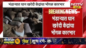 Bhandara मध्ये धन खरेदी केंद्रांचा भोंगळ कारभार, 186 केंद्रांना जिल्हाधिकाऱ्यांची कारणे दाखवा नोटीस