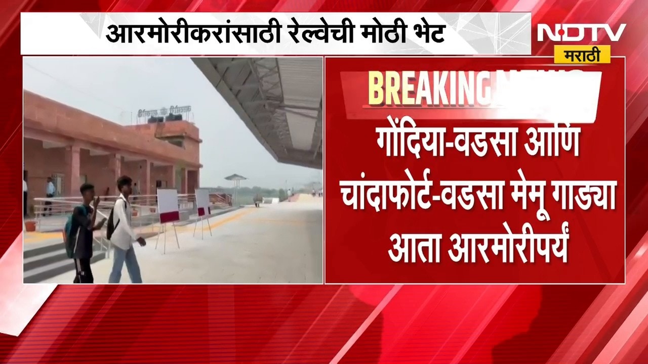 Gadchiroli|आरमोरीकरांसाठी रेल्वेची मोठी भेट, मेमू गाड्यांच्या विस्ताराला रेल्वे मंत्रालयाकडून मंजुरी