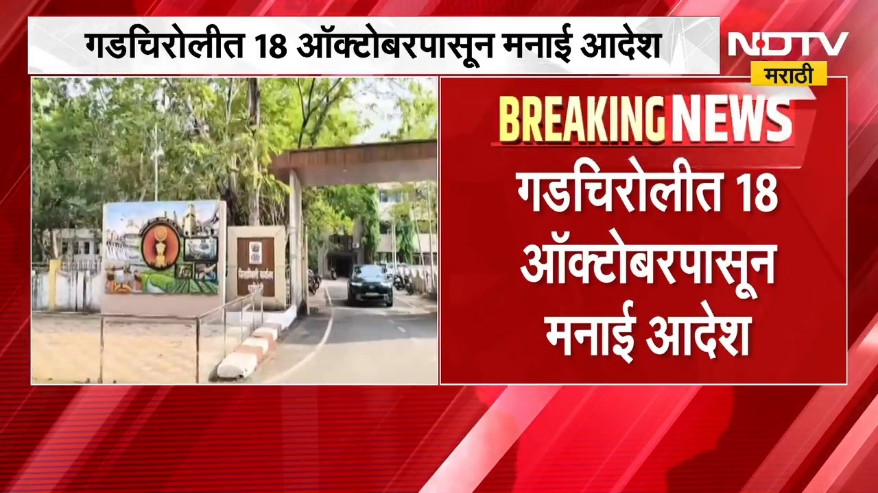 Gadchiroliमध्ये 18 ऑक्टोबरपासून मनाई आदेश; शस्त्रे, स्फोटक पदार्थ, आक्षेपार्ह प्रचार साहित्यावर बंदी