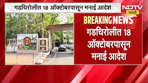 Gadchiroliमध्ये 18 ऑक्टोबरपासून मनाई आदेश; शस्त्रे, स्फोटक पदार्थ, आक्षेपार्ह प्रचार साहित्यावर बंदी