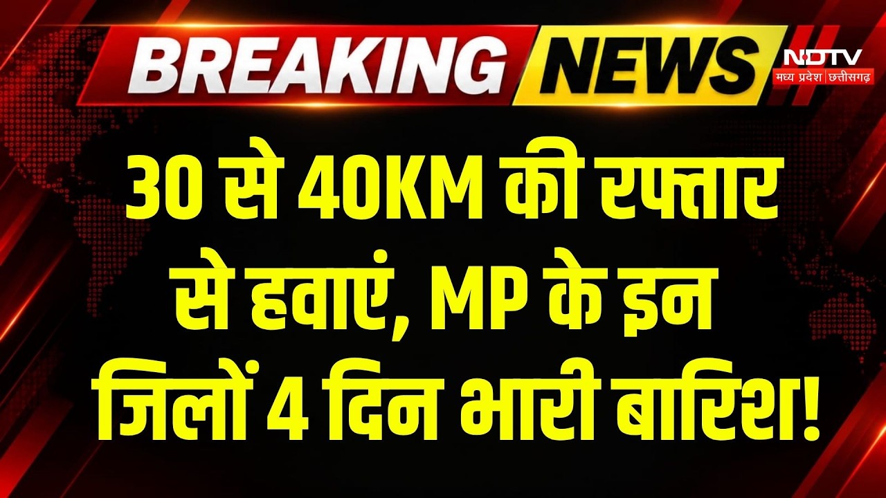 MP Weather Alert: 15 से 18 October तक इन जिलों में आंधी के साथ भारी बारिश का अलर्ट! Heavy Rain