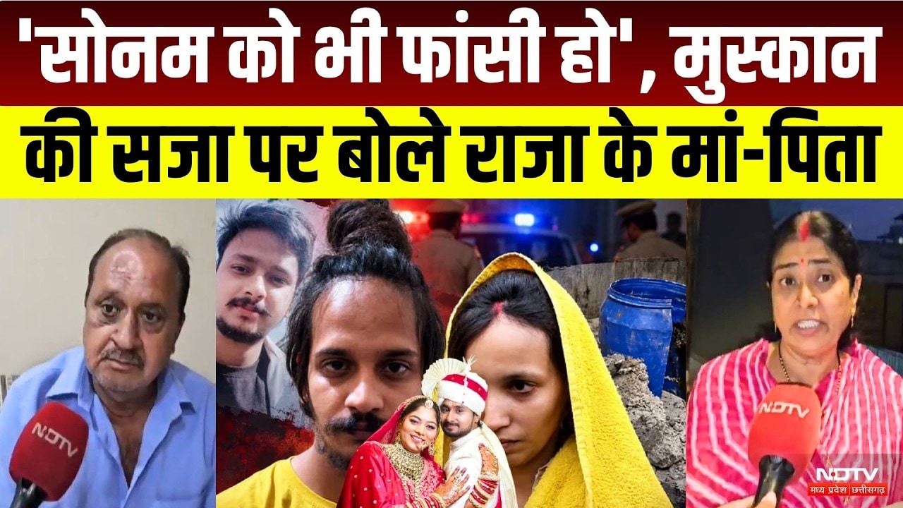 Muskan-Sahil को फांसी की सजा पर Raja Raghuvanshi के मां-पिता का बड़ा बयान! MP News | Crime News