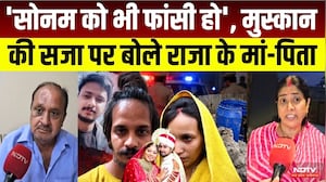 Muskan-Sahil को फांसी की सजा पर Raja Raghuvanshi के मां-पिता का बड़ा बयान! MP News | Crime News