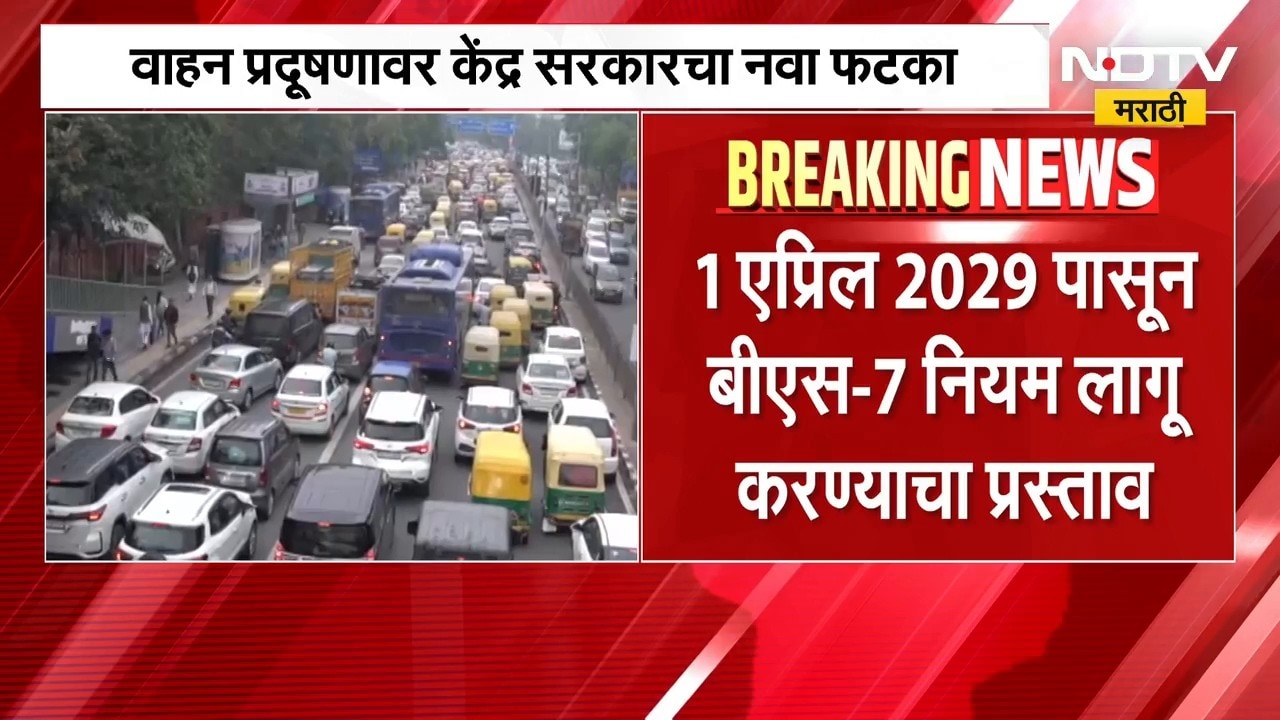 वाहन प्रदूषणावर केंद्र सरकारचा नवा फटका, 1 एप्रिल 2029 पासून BS-7 नियम लागू करण्याचा प्रस्ताव | NDTV