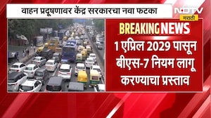 वाहन प्रदूषणावर केंद्र सरकारचा नवा फटका, 1 एप्रिल 2029 पासून BS-7 नियम लागू करण्याचा प्रस्ताव | NDTV