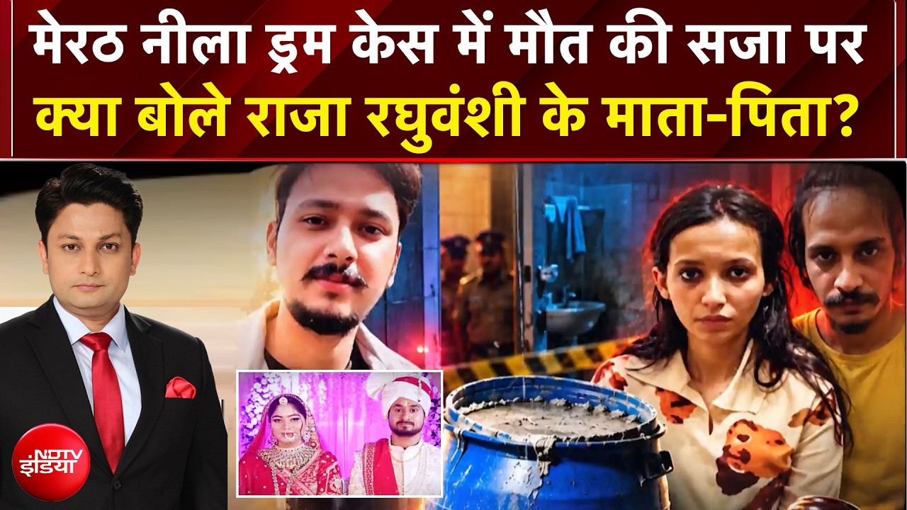 मुस्‍कान-साहिल को मौत की सजा पर क्या बोले राजा रघुवंशी के माता-पिता, सुनिए?