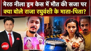 मुस्&zwj;कान-साहिल को मौत की सजा पर क्या बोले राजा रघुवंशी के माता-पिता, सुनिए?