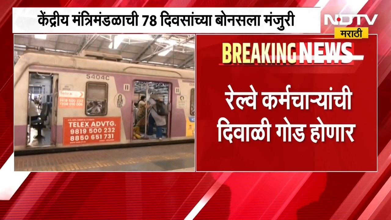 Railway Employees Bonus| रेल्वे कर्मचाऱ्यांना लॉटरी, 78 दिवसांचा बोनस जाहीर | NDTV Marathi