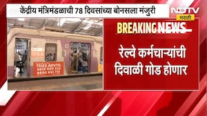 Railway Employees Bonus| रेल्वे कर्मचाऱ्यांना लॉटरी, 78 दिवसांचा बोनस जाहीर | NDTV Marathi