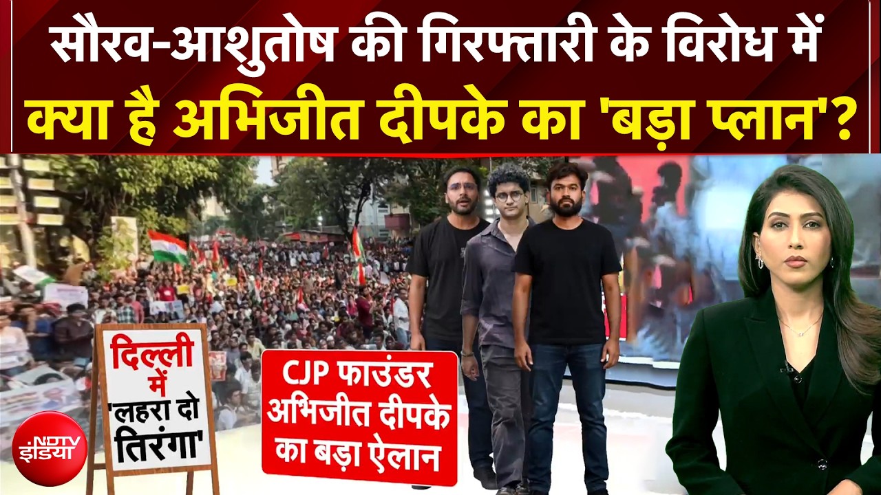 CJP के अभिजीत दीपके ने फिर भरी हुंकार, 16 अक्&zwj;टूबर को कनॉट प्&zwj;लेस में लहराएंगे तिरंगा