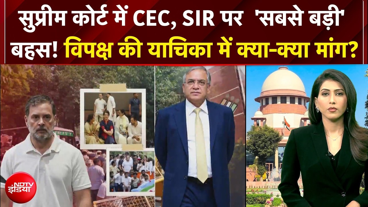 CEC ज्ञानेश कुमार, SIR पर  'सुप्रीम' सुनवाई! विपक्ष की याचिका में क्या-क्या मांग?