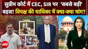 CEC ज्ञानेश कुमार, SIR पर  'सुप्रीम' सुनवाई! विपक्ष की याचिका में क्या-क्या मांग?