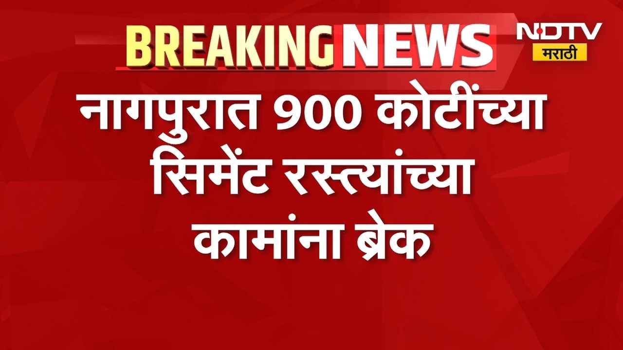 आताची मोठी बातमी, Nagpur मध्ये ९०० कोटींच्या सिमेंट रस्त्यांच्या कामांना ब्रेक | NDTV Marathi