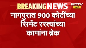 आताची मोठी बातमी, Nagpur मध्ये ९०० कोटींच्या सिमेंट रस्त्यांच्या कामांना ब्रेक | NDTV Marathi