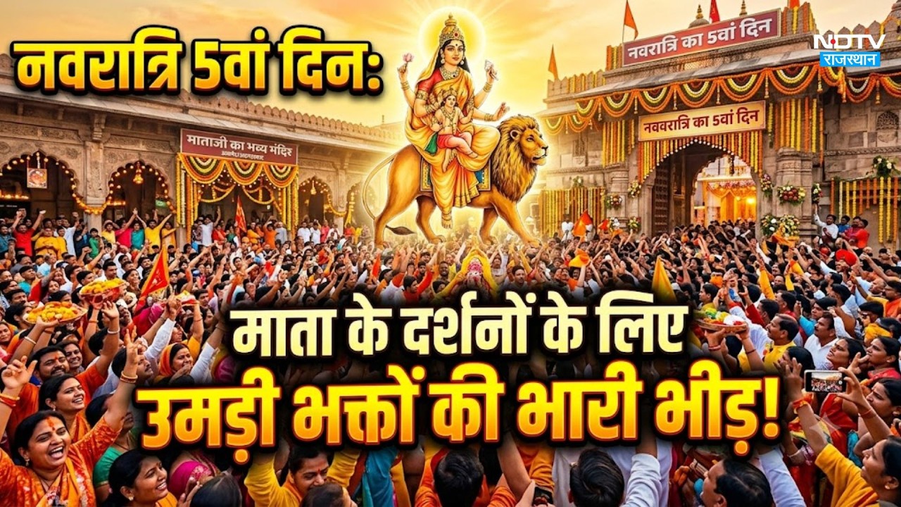 नवरात्रि का 5वां दिन माता के दर्शनों के लिए मंदिरों में उमड़ी भक्तों की भारी भीड़!| Navrat