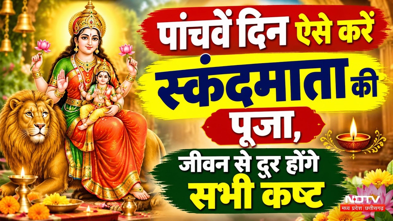 Navratri 2026: पांचवें दिन मां स्कंदमाता की पूजा का विशेष महत्व, जाने विधि और मंत्र | Skandamaa Puja