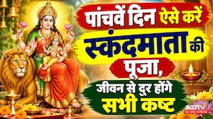 Navratri 2026: पांचवें दिन मां स्कंदमाता की पूजा का विशेष महत्व, जाने विधि और मंत्र | Skandamaa Puja