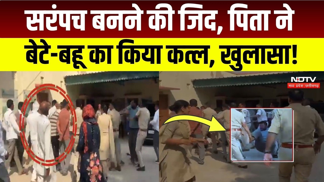 Churu Crime News: सरपंच बनने के लिए पिता ने कर दिया बेटे-बहू का मर्डर, ऐसे हुआ खुलासा! Breaking