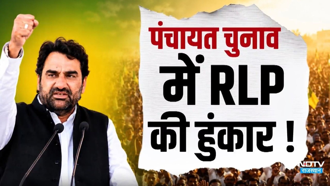 Panchayat Chunav में RLP की हुंकार!  BJP-कांग्रेस की बढ़ेगी टेंशन?|Hanuman Beniwal | BJP vs RLP