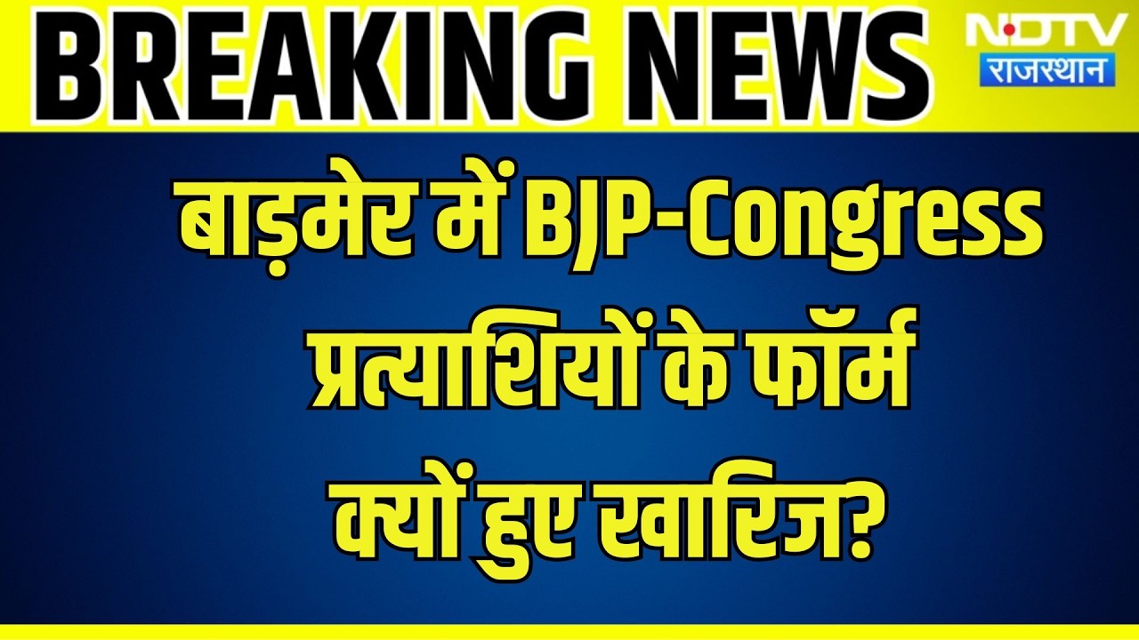 Rajasthan Politics: बाड़मेर में BJP-Congress प्रत्याशियों के फॉर्म क्यों हुए खारिज?| Election News
