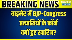 Rajasthan Politics: बाड़मेर में BJP-Congress प्रत्याशियों के फॉर्म क्यों हुए खारिज?| Election News