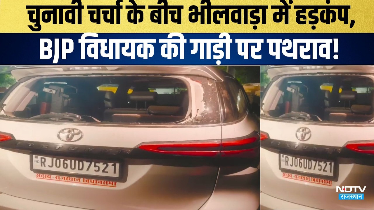 चुनावी चर्चा के बीच भीलवाड़ा में हड़कंप, BJP विधायक की गाड़ी पर पथराव!|Politics |Rajasthan