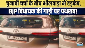 चुनावी चर्चा के बीच भीलवाड़ा में हड़कंप, BJP विधायक की गाड़ी पर पथराव!|Politics |Rajasthan
