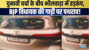 चुनावी चर्चा के बीच भीलवाड़ा में हड़कंप, BJP विधायक की गाड़ी पर पथराव!|Politics |Rajasthan