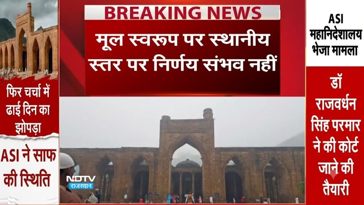 Adhai Din Ka Jhonpra: अढ़ाई दिन का झोंपड़ा का क्या है सच?  ASI Jodhpur  मंडल मामला भेजा Delhi! News