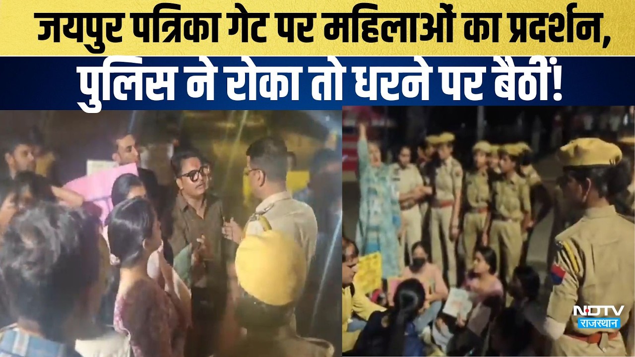 Patrika Gate Protest:जयपुर पत्रिका गेट पर महिलाओं का प्रदर्शन,पुलिस ने रोका तो धरने पर बैठीं!|jaipur
