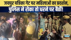 Patrika Gate Protest:जयपुर पत्रिका गेट पर महिलाओं का प्रदर्शन,पुलिस ने रोका तो धरने पर बैठीं!|jaipur