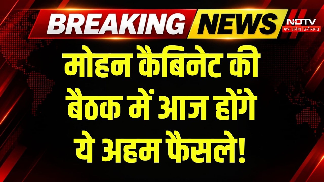 MP Cabinet Meeting Today: Mohan कैबिनेट बैठक में आज इन फैसलों पर लगेगी मुहर | Breaking News