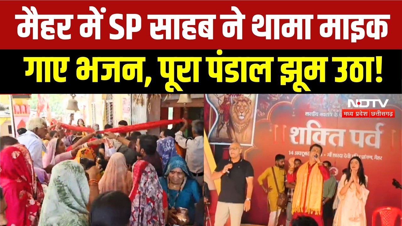 Navratri 2026: Maihar के SP Awadhesh Pratap Singh ने गाए शारदा मां के भजन, Video Viral! MP News
