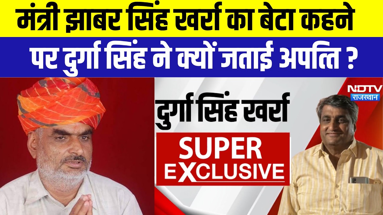 Politics: मंत्री झाबर स‍िंह खर्रा का बेटा कहने पर दुर्गा स‍िंह  ने क्यों जताई अपत्‍त‍ि? । Top News