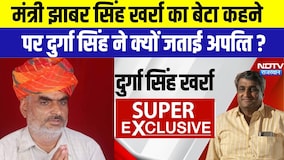 Politics: मंत्री झाबर स‍िंह खर्रा का बेटा कहने पर दुर्गा स‍िंह  ने क्यों जताई अपत्‍त‍ि? । Top News