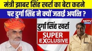 Politics: मंत्री झाबर स&zwj;िंह खर्रा का बेटा कहने पर दुर्गा स&zwj;िंह  ने क्यों जताई अपत्&zwj;त&zwj;ि? । Top News