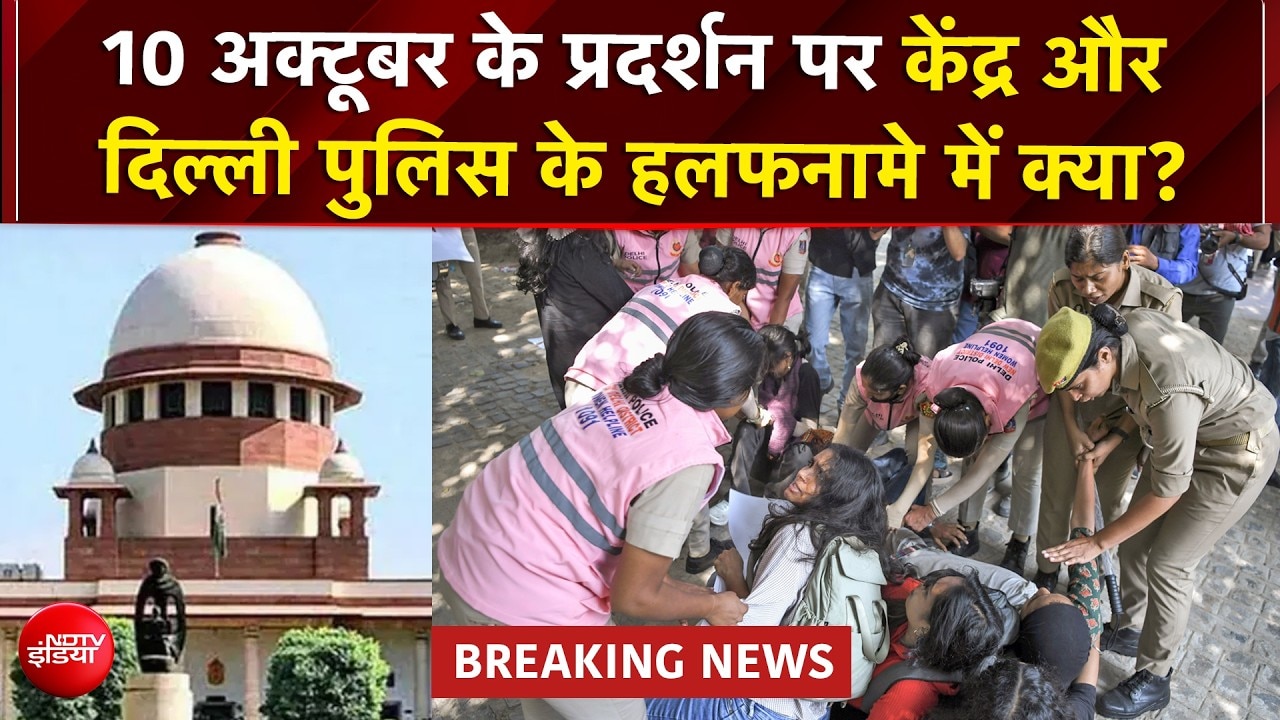CJP के 10 अक्टूबर के प्रोटेस्ट को लेकर सुप्रीम कोर्ट में  दिल्ली पुलिस कमिश्नर के हलफनामे में क्‍या-क्‍या दावे
