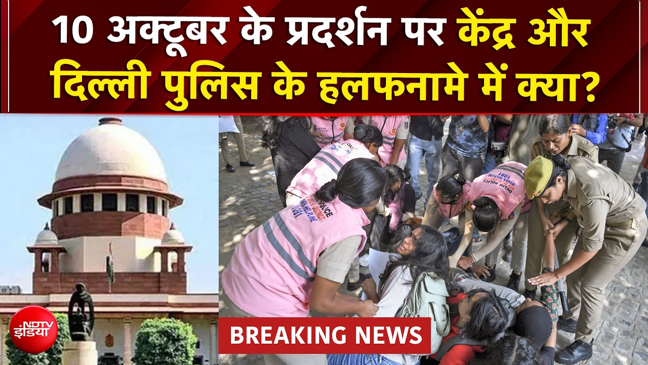 CJP के 10 अक्टूबर के प्रोटेस्ट को लेकर सुप्रीम कोर्ट में  दिल्ली पुलिस कमिश्नर के हलफनामे में क्&zwj;या-क्&zwj;या दावे