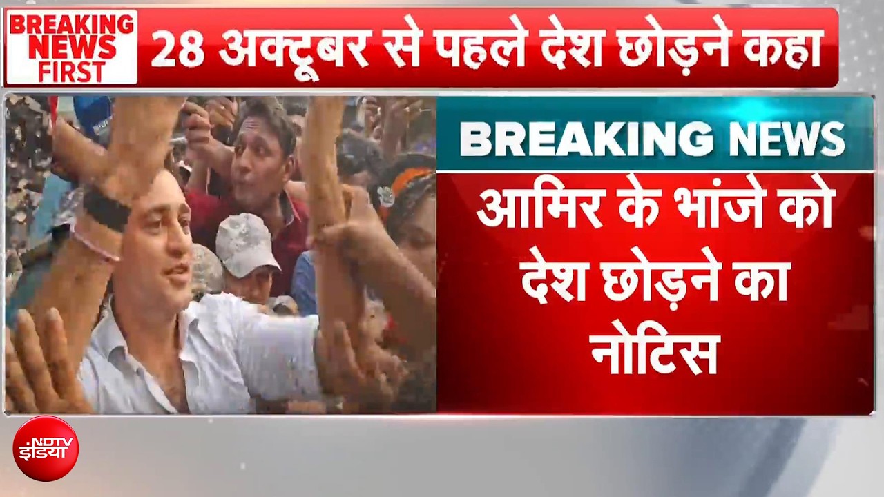 आमिर खान के भांजे इमरान खान को भारत छोड़ने का नोटिस