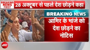 आमिर खान के भांजे इमरान खान को भारत छोड़ने का नोटिस