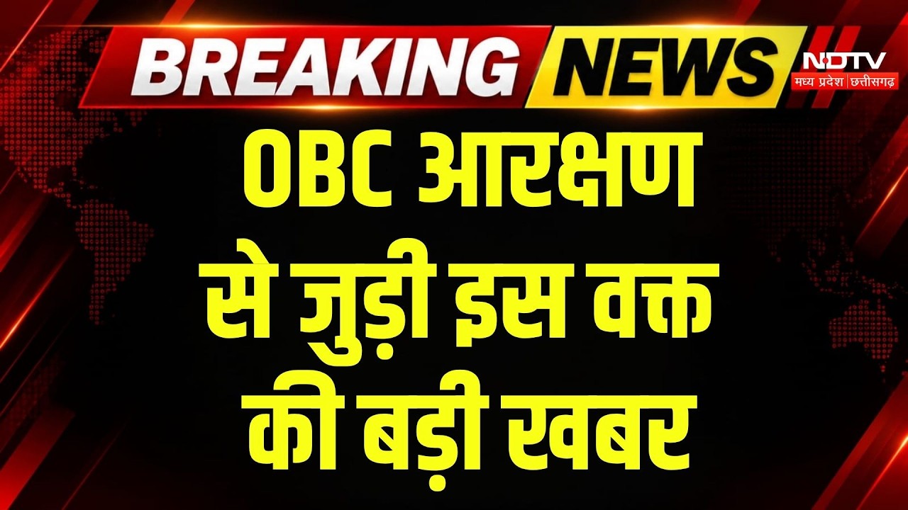 OBC Reservation MP News: OBC आरक्षण पर सियासी घमासान, विशेष सत्र बुलाने की मांग! Breaking News