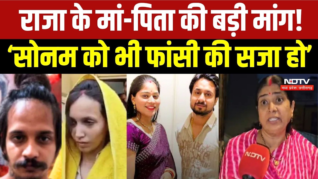 Meerut Blue Drum Case में Muskan-Sahil को फांसी की सजा, Raja Raghuvanshi की Family ने क्या कहा?