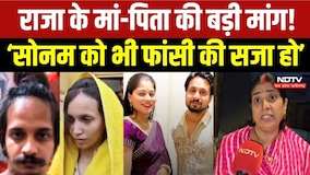 Meerut Blue Drum Case में Muskan-Sahil को फांसी की सजा, Raja Raghuvanshi की Family ने क्या कहा?