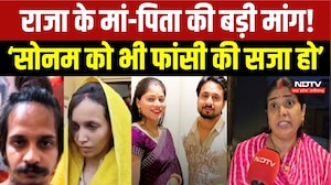 Meerut Blue Drum Case में Muskan-Sahil को फांसी की सजा, Raja Raghuvanshi की Family ने क्या कहा?