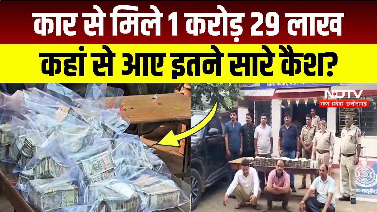 Mandsaur News: कार में छिपा रखे थे 1 करोड़ 29 लाख, Police ने ऐसे किया जब्त! MP News | Breaking News