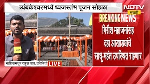 Trimbakeshwar|कुशावर्त येथे ध्वजस्तंभ पूजन सोहळ्याला गिरीश महाजन यांच्यासह साधू-महंत उपस्थित राहणार