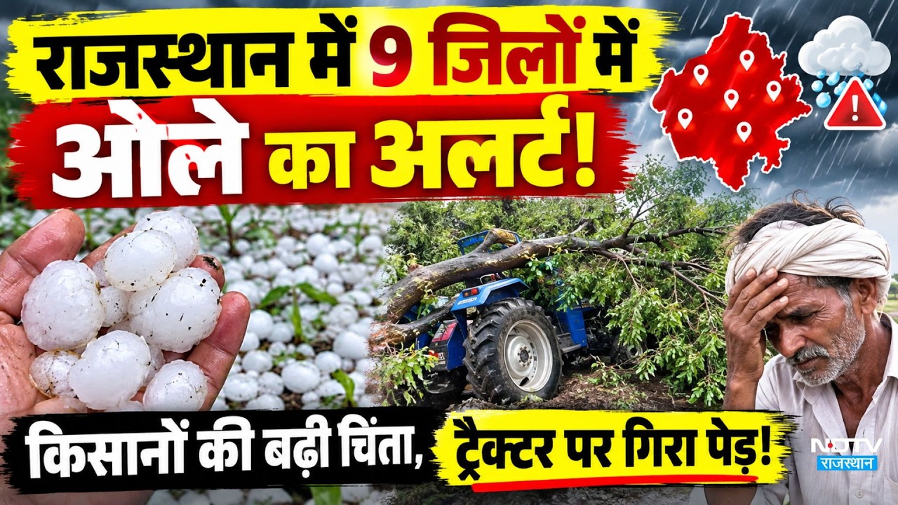 Weather Alert:  Rajasthan में 9 जिलों में ओले का Alert! किसानों की बढ़ी चिंता |Rajasthan Weather